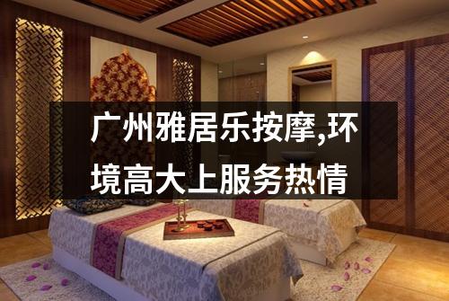 广州雅居乐按摩,环境高大上服务热情