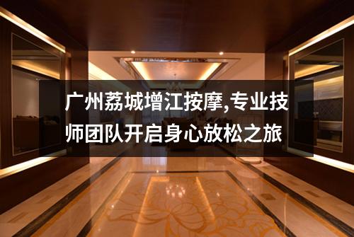 广州荔城增江按摩,专业技师团队开启身心放松之旅