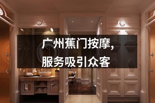 广州蕉门按摩,服务吸引众客