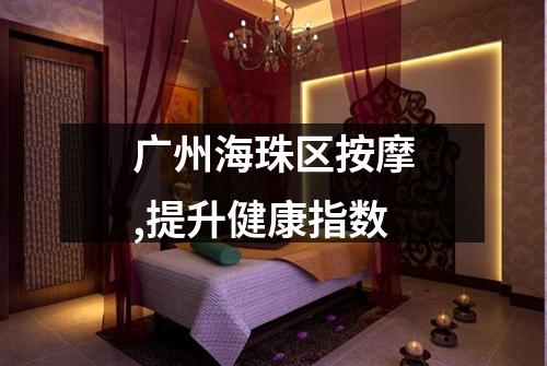 广州海珠区按摩,提升健康指数