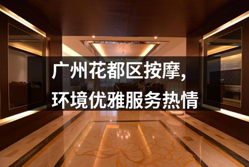 广州花都区按摩,环境优雅服务热情