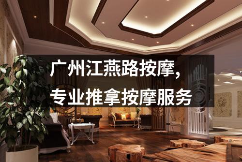 广州江燕路按摩,专业推拿按摩服务