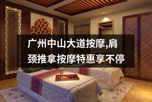 广州中山大道按摩,肩颈推拿按摩特惠享不停