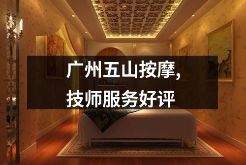 广州五山按摩,技师服务好评
