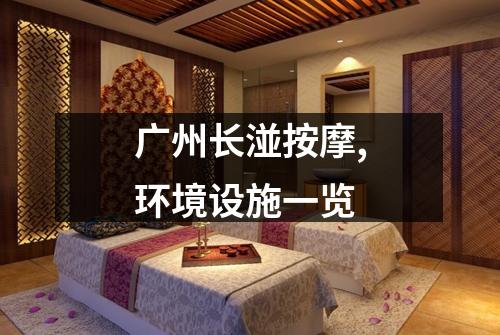 广州长湴按摩,环境设施一览