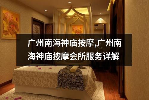 广州南海神庙按摩,广州南海神庙按摩会所服务详解