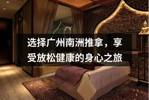 选择广州南洲推拿，享受放松健康的身心之旅