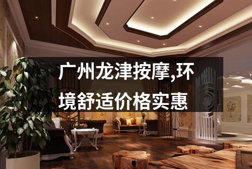 广州龙津按摩,环境舒适价格实惠