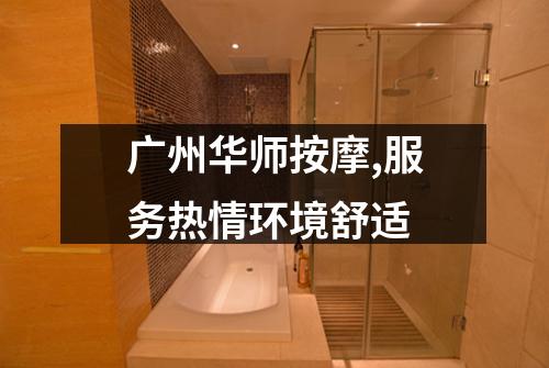 广州华师按摩,服务热情环境舒适