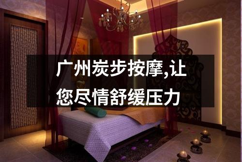 广州炭步按摩,让您尽情舒缓压力