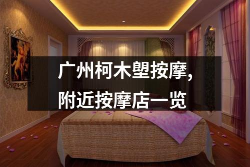 广州柯木塱按摩,附近按摩店一览