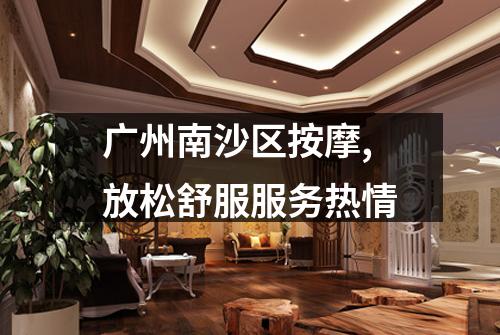 广州南沙区按摩,放松舒服服务热情