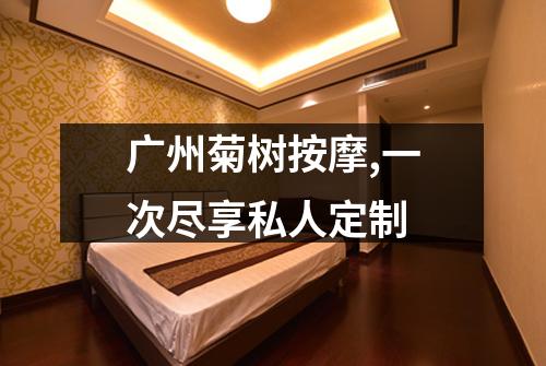 广州菊树按摩,一次尽享私人定制