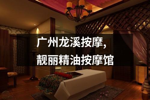 广州龙溪按摩,靓丽精油按摩馆