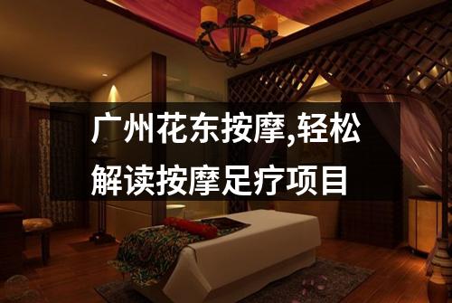 广州花东按摩,轻松解读按摩足疗项目