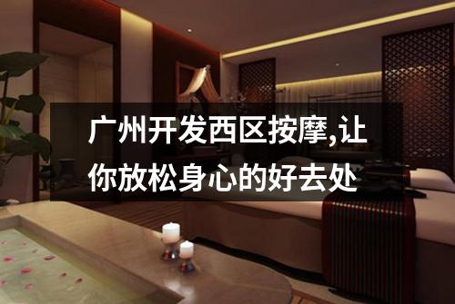 广州开发西区按摩,让你放松身心的好去处
