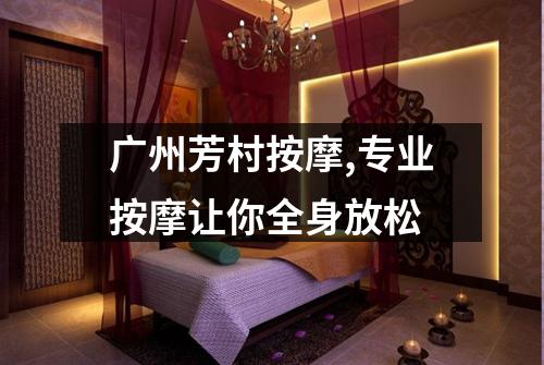 广州芳村按摩,专业按摩让你全身放松