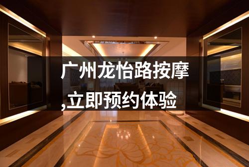 广州龙怡路按摩,立即预约体验