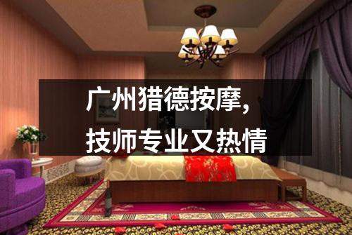 广州猎德按摩,技师专业又热情