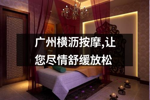 广州横沥按摩,让您尽情舒缓放松