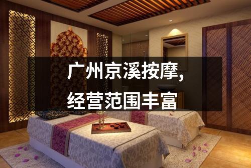 广州京溪按摩,经营范围丰富