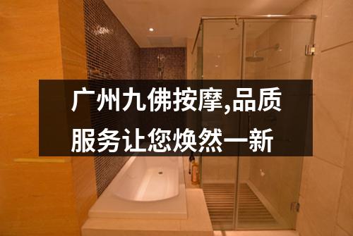 广州九佛按摩,品质服务让您焕然一新