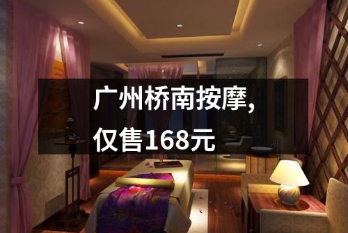 广州桥南按摩,仅售168元