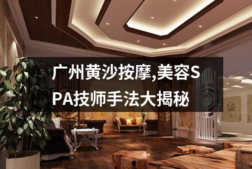 广州黄沙按摩,美容SPA技师手法大揭秘