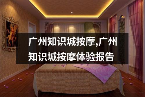 广州知识城按摩,广州知识城按摩体验报告