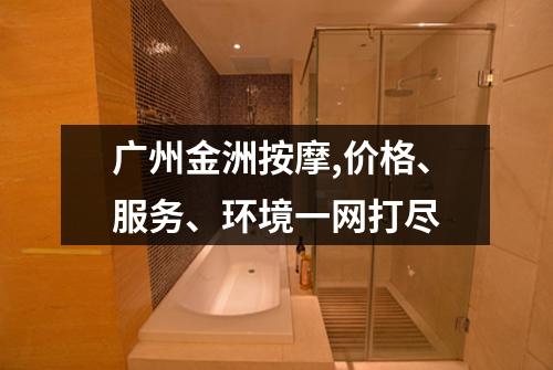 广州金洲按摩,价格、服务、环境一网打尽