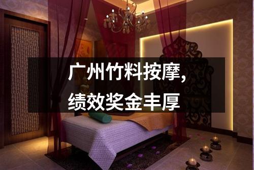 广州竹料按摩,绩效奖金丰厚