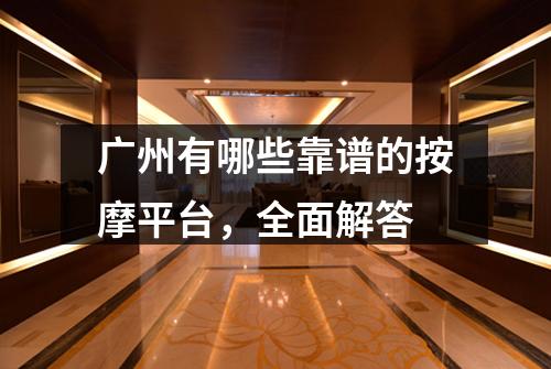 广州有哪些靠谱的按摩平台，全面解答