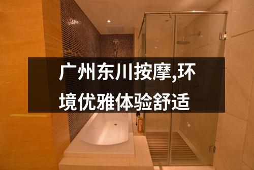 广州东川按摩,环境优雅体验舒适