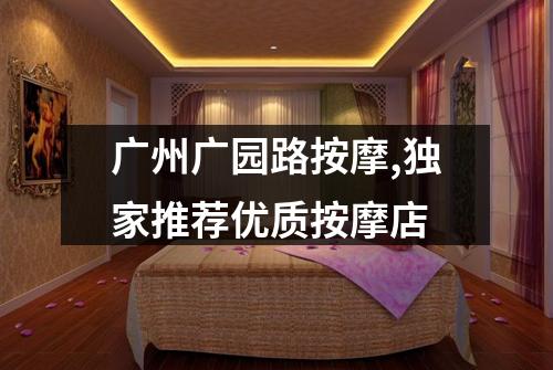 广州广园路按摩,独家推荐优质按摩店