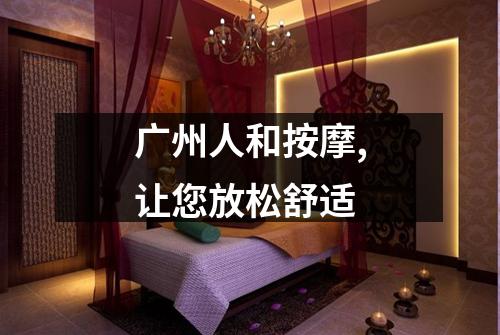 广州人和按摩,让您放松舒适