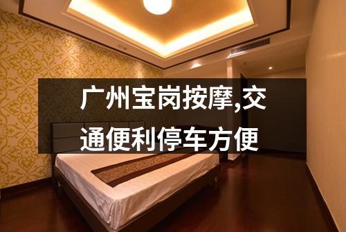 广州宝岗按摩,交通便利停车方便