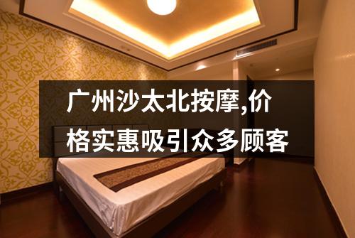 广州沙太北按摩,价格实惠吸引众多顾客