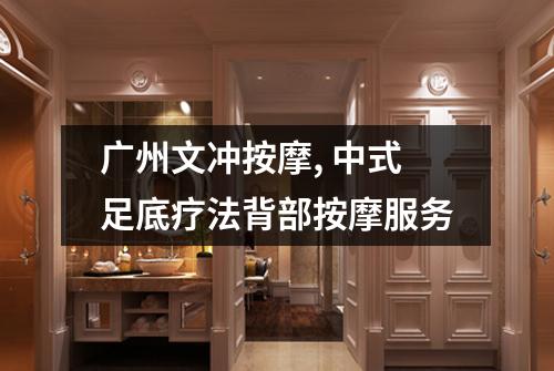 广州文冲按摩, 中式足底疗法背部按摩服务