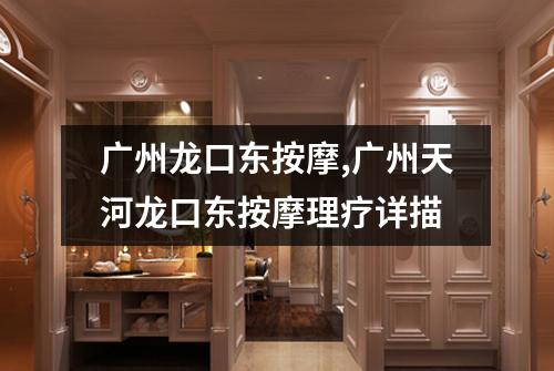 广州龙口东按摩,广州天河龙口东按摩理疗详描