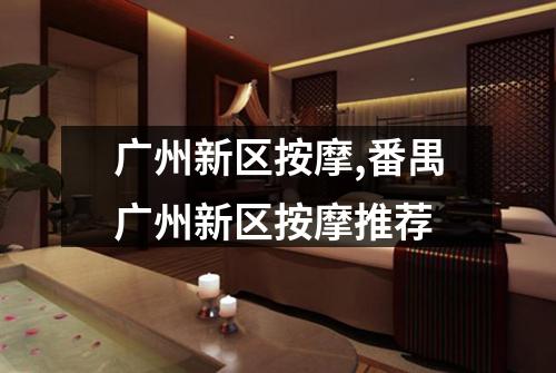 广州新区按摩,番禺广州新区按摩推荐