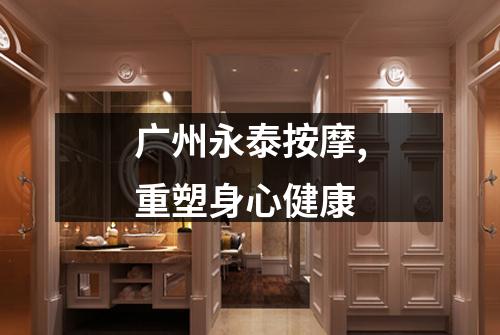 广州永泰按摩,重塑身心健康