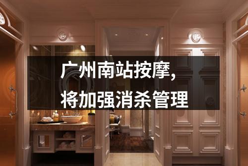 广州南站按摩,将加强消杀管理