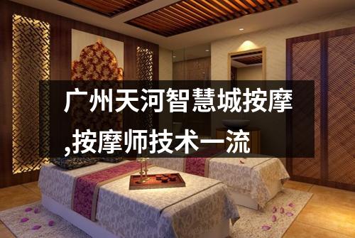 广州天河智慧城按摩,按摩师技术一流