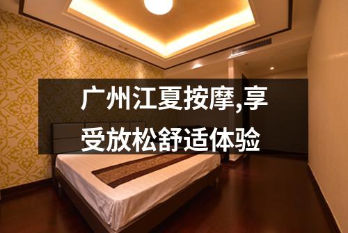 广州江夏按摩,享受放松舒适体验