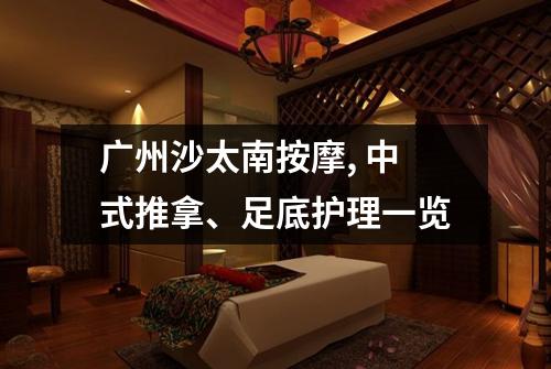 广州沙太南按摩, 中式推拿、足底护理一览