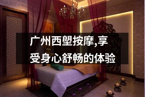 广州西塱按摩,享受身心舒畅的体验