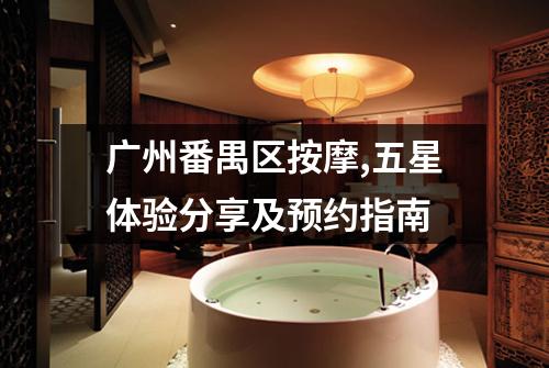广州番禺区按摩,五星体验分享及预约指南