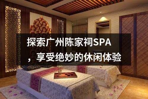 探索广州陈家祠SPA，享受绝妙的休闲体验