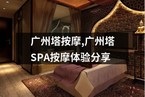 广州塔按摩,广州塔SPA按摩体验分享