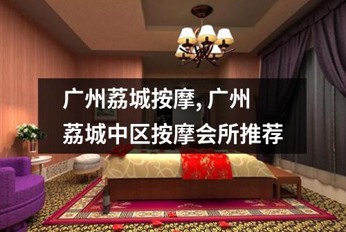 广州荔城按摩, 广州荔城中区按摩会所推荐